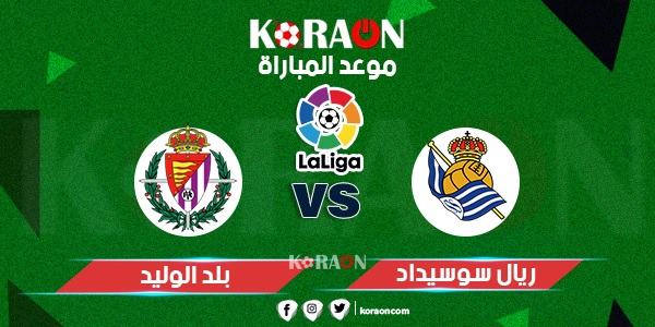 موعد مباراة ريال سوسيداد وبلد الوليد الدوري الإسباني