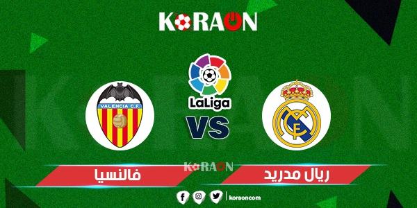 موعد مباراة ريال مدريد وفالنسيا الدوري الإسباني والقنوات الناقلة