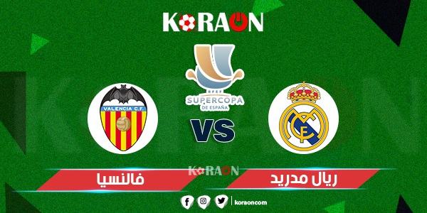 موعد مباراة ريال مدريد وفالنسيا كأس السوبر الإسباني