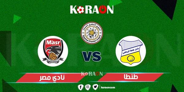 موعد مباراة طنطا ونادي مصر الدوري المصري