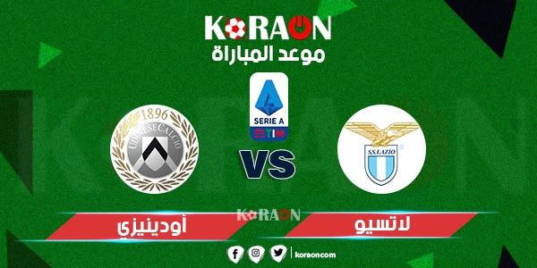 موعد مباراة لاتسيو وأودينيزي الدوري الإيطالي