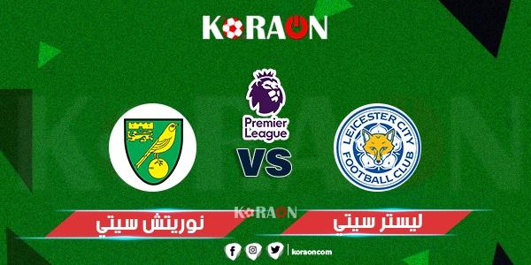 موعد مباراة ليستر سيتي ونورويتش سيتى في الدوري الإنجليزي