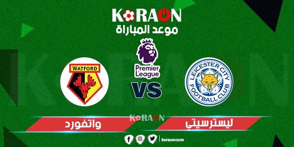 موعد مباراة ليستر سيتي وواتفورد الدوري الإنجليزي