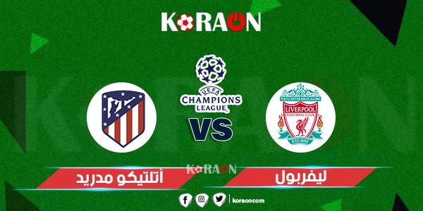 موعد مباراة ليفربول وأتلتيكو مدريد