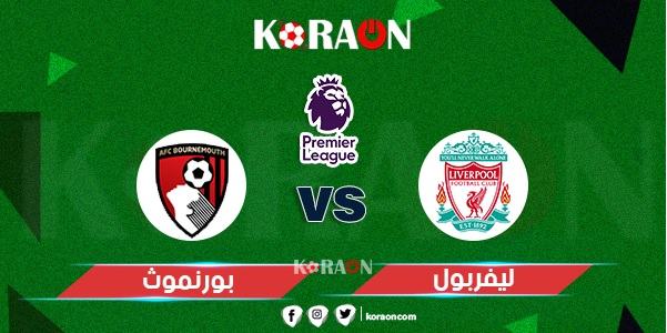 موعد مباراة ليفربول وبورنموث الدوري الإنجليزي