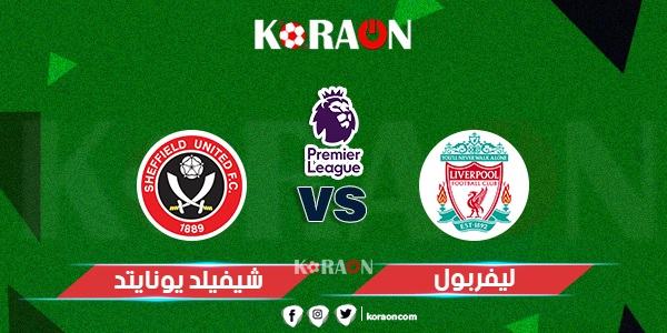 نتيجة مباراة ليفربول وشيفيلد يونايتد الدوري الإنجليزي