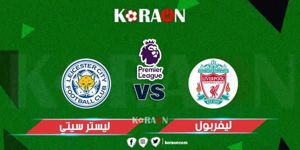 موعد مباراة ليفربول وليستر سيتي الدوري الإنجليزي