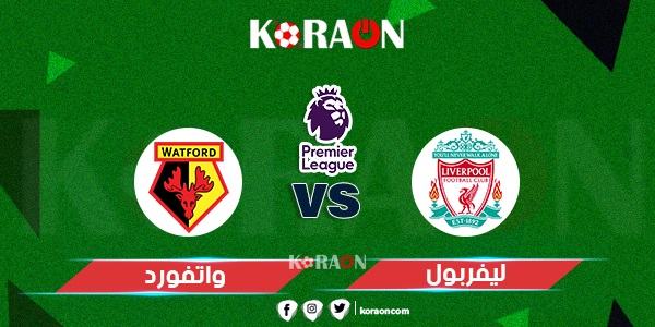 موعد مباراة ليفربول وواتفورد الدوري الإنجليزي والقنوات الناقلة