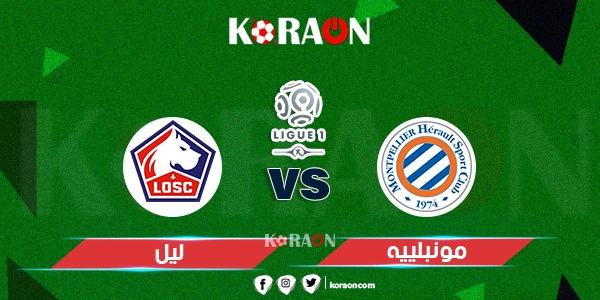 موعد مباراة ليل ومونبيليه في الدوري الفرنسي والقنوات الناقلة