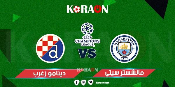 موعد مباراة مانشستر سيتي ودينامو زغرب دوري أبطال أوروبا