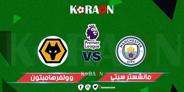 موعد مباراة مانشستر سيتي وولفرهامبتون الدوري الإنجليزي