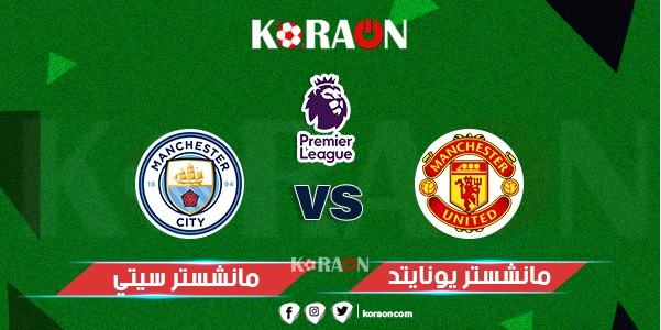 موعد مباراة مانشستر سيتي ومانشستر يونايتد الدوري الإنجليزي