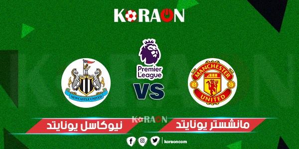 موعد مباراة مانشستر يونايتد ونيوكاسل في الدوري الإنجليزي والقنوات الناقلة