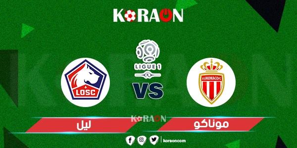 موعد مباراة موناكو وليل الدورى الفرنسي