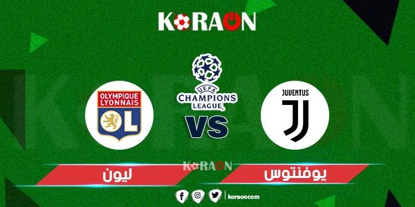 يلا كورة مباشر مشاهدة مباراة يوفنتوس وليون بث مباشر دوري أبطال أوروبا