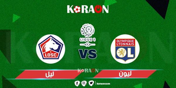 موعد مباراه أوملبيك ليون وليل الدوري الفرنسي