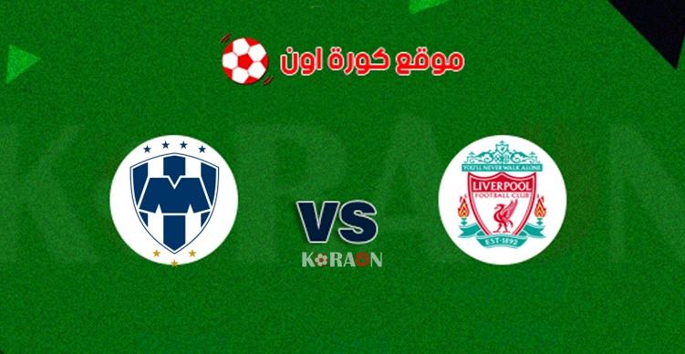 يلا كورة مشاهدة مباراة ليفربول ومونتيري كأس العالم للاندية