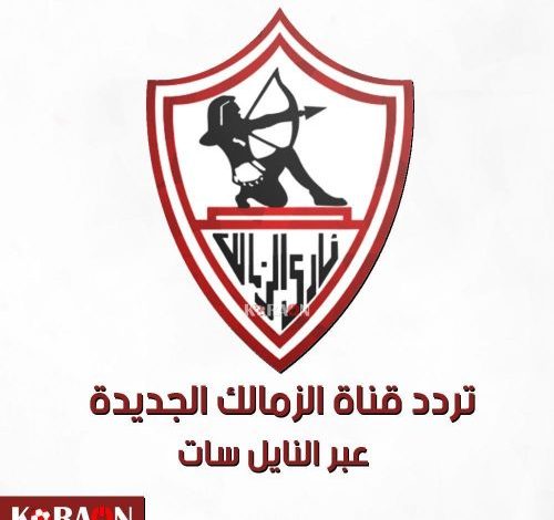 انطلاق قناة الزمالك الجديدة على قمر النايل سات تعرف على التردد