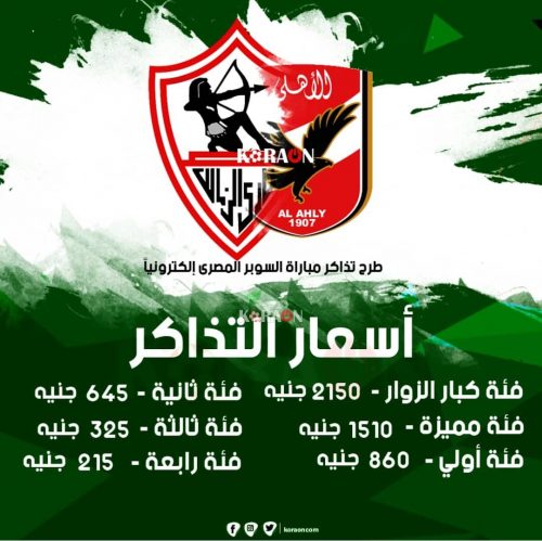 أسعار تذاكر مباراة الأهلي والزمالك في السوبر