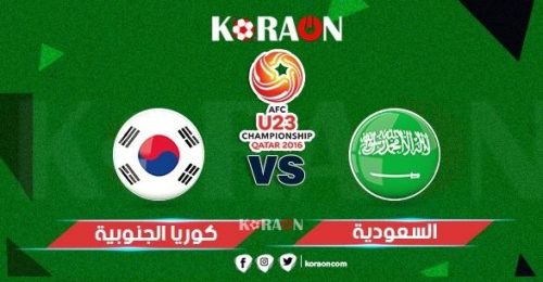 موعد مباراة السعودية وكوريا الجنوبية نهائي كأس آسيا تحت 23 عام