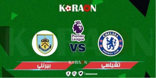 موعد مباراة تشيلسي وبيرنلي الدوري الإنجليزي