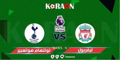 موعد مباراة ليفربول وتوتنهام في الدوري الإنجليزي والقنوات الناقلة