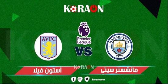 موعد مباراة مانشستر سيتي وأستون فيلا الدوري الإنجليزي