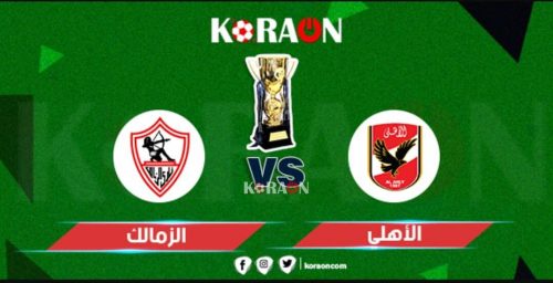 موعد مباراة الأهلي والزمالك