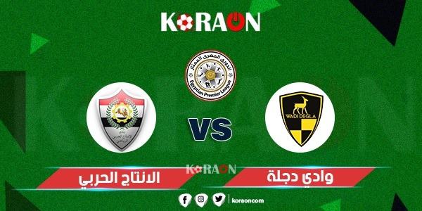 موعد مباراة الإنتاج الحربي ووادي دجلة الدوري المصري