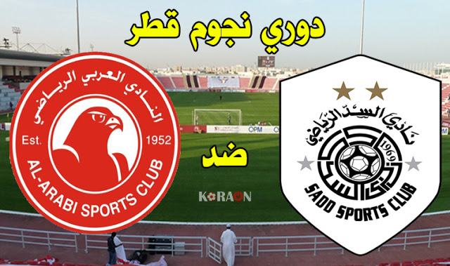 موعد مباراة العربي والسد وطاقم التحكيم اليوم 6/1/2020 دوري نجوم قطر