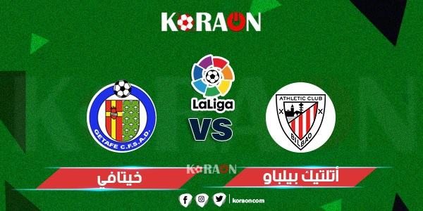 موعد مباراة أتلتيك بيلباو وخيتافي الدوري الإسباني