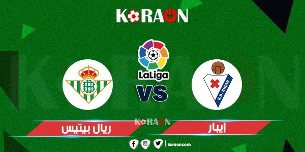 موعد مباراة إيبار وريال بتيس الدوري الإسباني