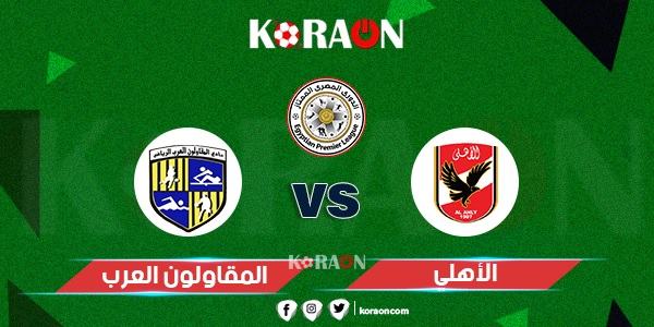 الاهلي والمقاولون العرب