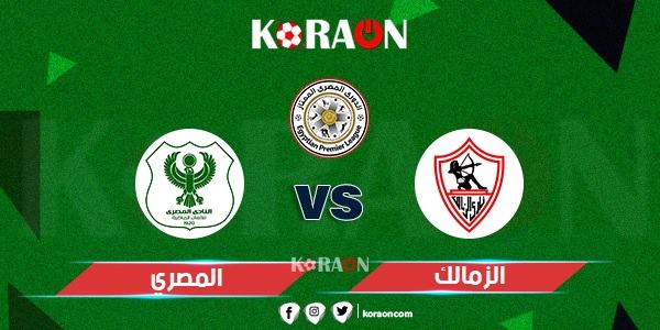 موعد مباراة الزمالك والمصري في الجولة الرابعة عشر من الدوري