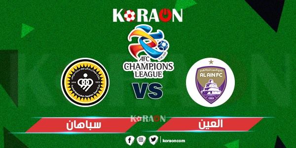 موعد مباراة العين وسباهان في دوري أبطال آسيا