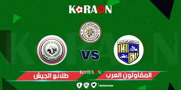 موعد مباراة المقاولون العرب وطلائع الجيش الدوري المصري