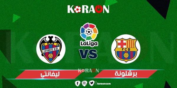 موعد مباراة برشلونة وليفانتي الدوري الإسباني