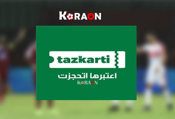 أسهل طريقة للحصول على تذاكر مباراة الزمالك ومازيمبي 2020 من موقع تذكرتي tazkarti