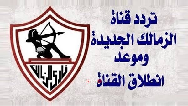 تردد قناة الزمالك على النايل سات 2020