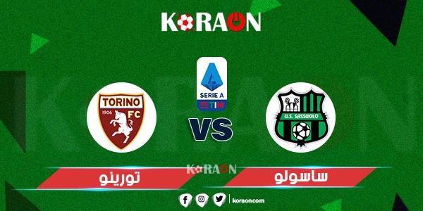 موعد مباراة تورينو وساسوولو الدورى الإيطالي