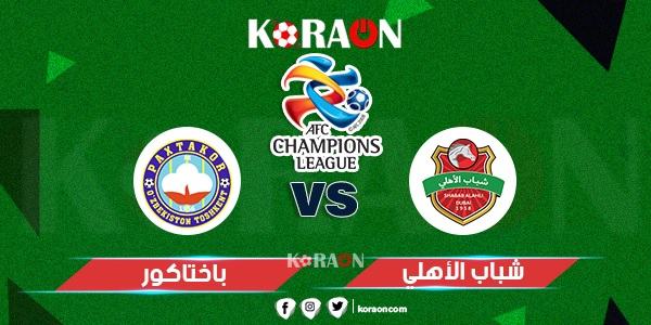 موعد مباراة شباب الأهلي وباختاكور دوري أبطال آسيا