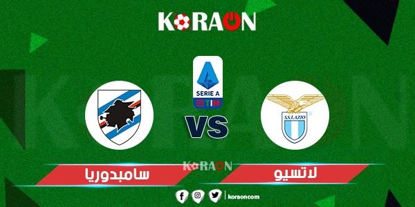 موعد مباراة لاتسيو وسامبدوريا في الدوري الإيطالي والقنوات الناقلة