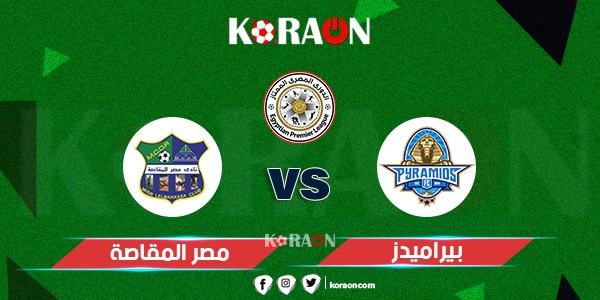 موعد مباراة بيراميدز ومصر المقاصة الدوري المصري