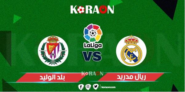 موعد مباراة ريال مدريد وبلد الوليد الدوري الإسباني