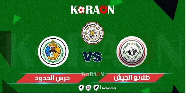 موعد مباراة طلائع الجيش وحرس الحدود الدوري المصري