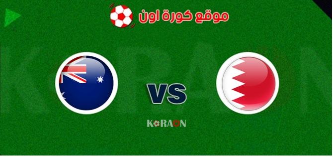 أهداف مباراة البحرين وأستراليا تصفيات آسيا لكأس العالم