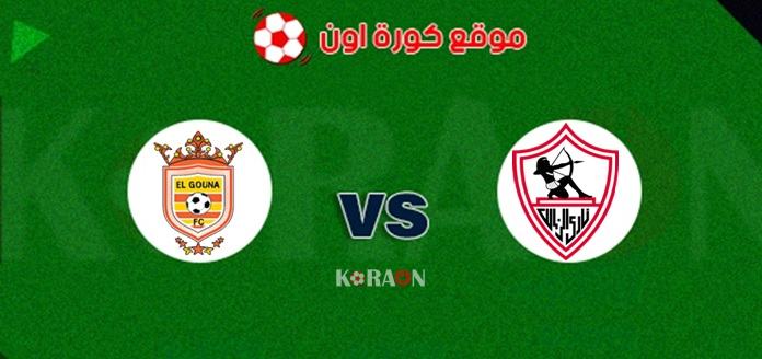 بث مباشر مباراة الزمالك والجونة