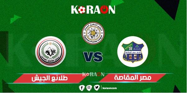 موعد مباراة طلائع الجيش ومصر المقاصة في الدوري المصري