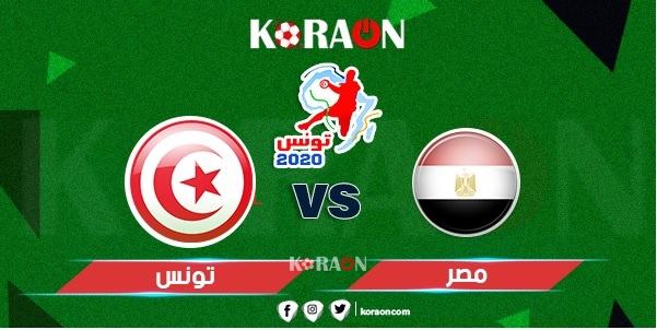 موعد مباراة مصر وتونس نهائي بطولة أفريقيا لكرة اليد للرجال 2020