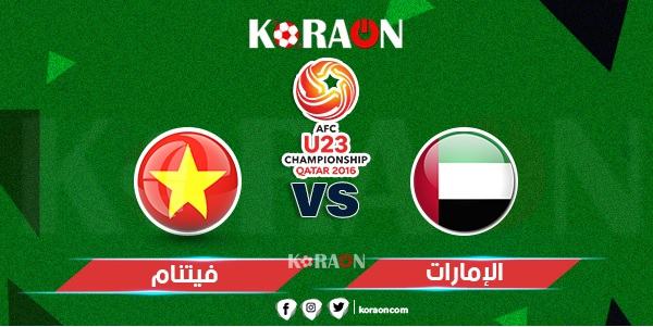 موعد مباراة الإمارات وڤيتنام كأس آسيا تحت 23 عام 2020